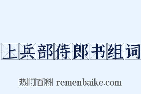 上兵部侍郎书组词是什么意思的图片